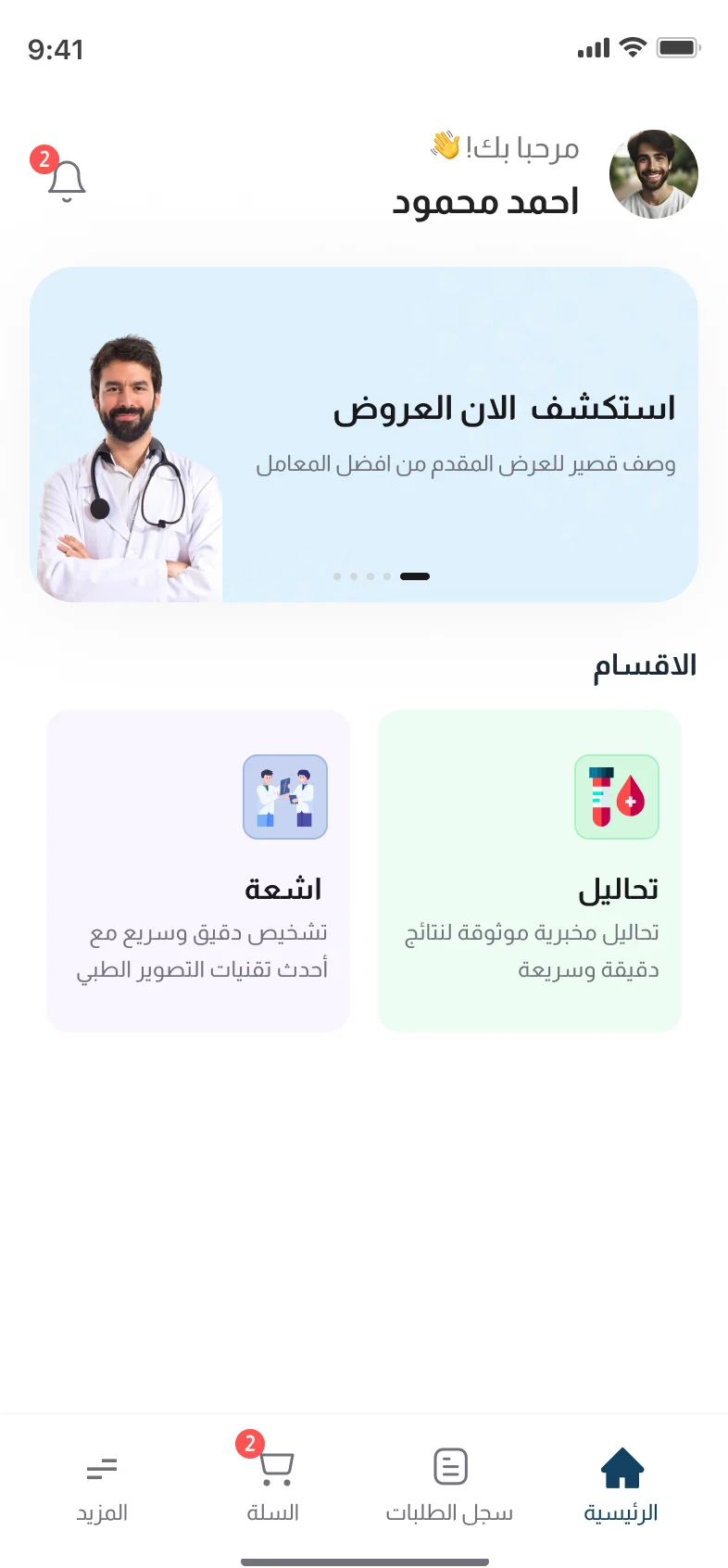 الشاشة الرئيسية في تطبيق رافال هيلث