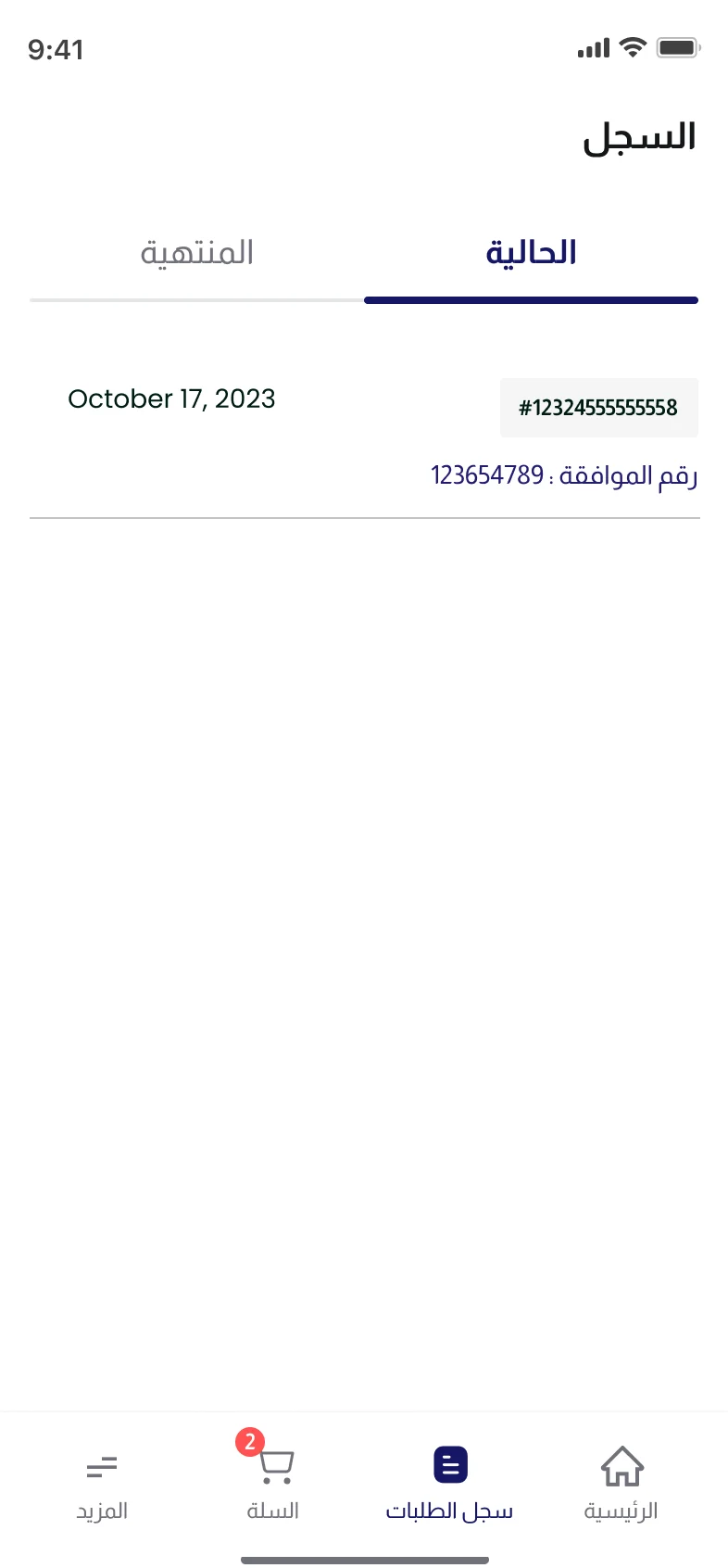 شاشة تابع طلبك